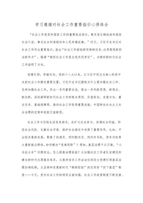 学习遵循对社会工作重要指示心得体会.docx