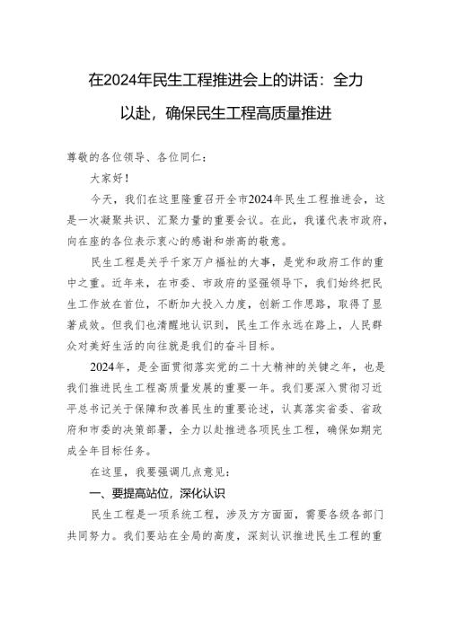 在2024年民生工程推进会上的讲话：全力以赴确保民生工程高质量推进.docx