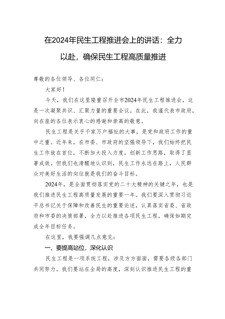 在2024年民生工程推进会上的讲话：全力以赴确保民生工程高质量推进.docx_第1页