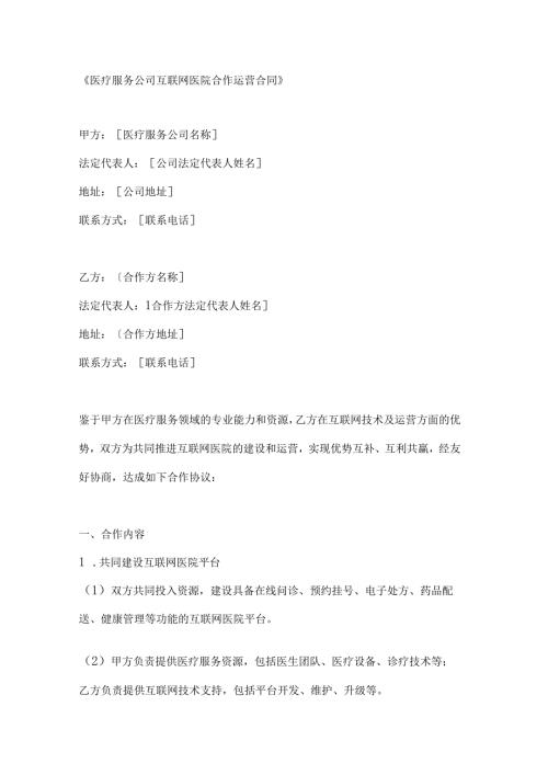 医疗服务公司互联网医院合作运营合同.docx