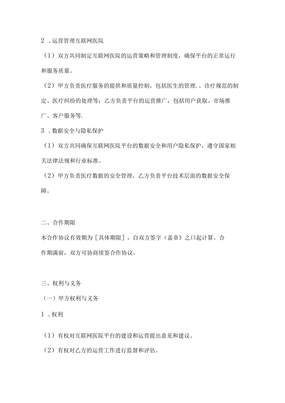 医疗服务公司互联网医院合作运营合同.docx_第2页