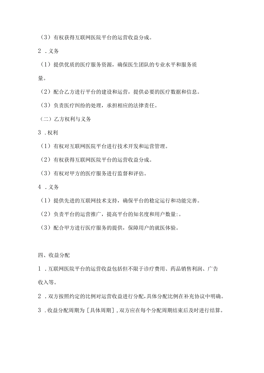 医疗服务公司互联网医院合作运营合同.docx_第3页