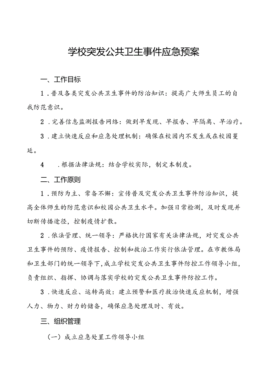 3篇中学2024年突发公共卫生事件应急预案.docx_第1页