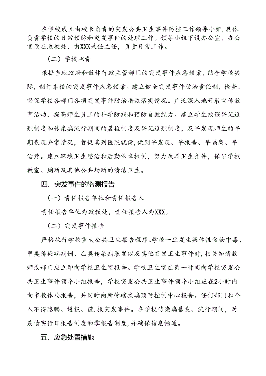 3篇中学2024年突发公共卫生事件应急预案.docx_第2页