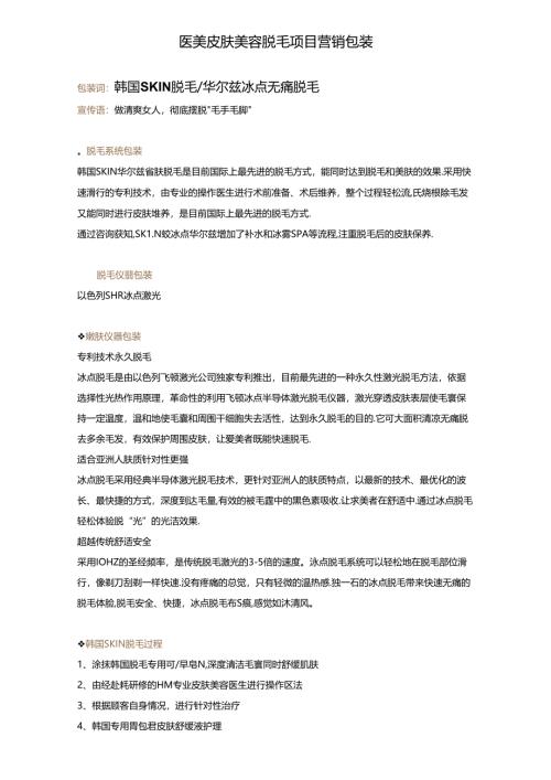 医美皮肤美容脱毛项目营销包装.docx