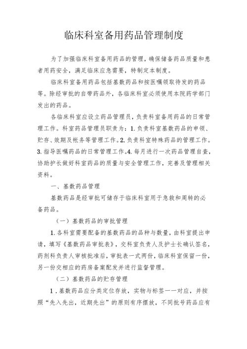 临床科室备用药品管理制度.docx