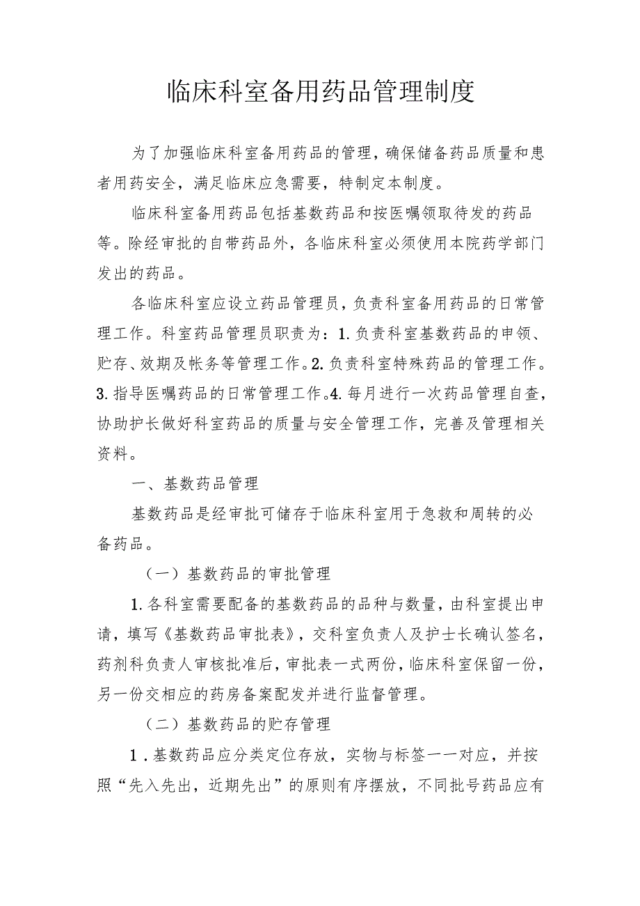 临床科室备用药品管理制度.docx_第1页