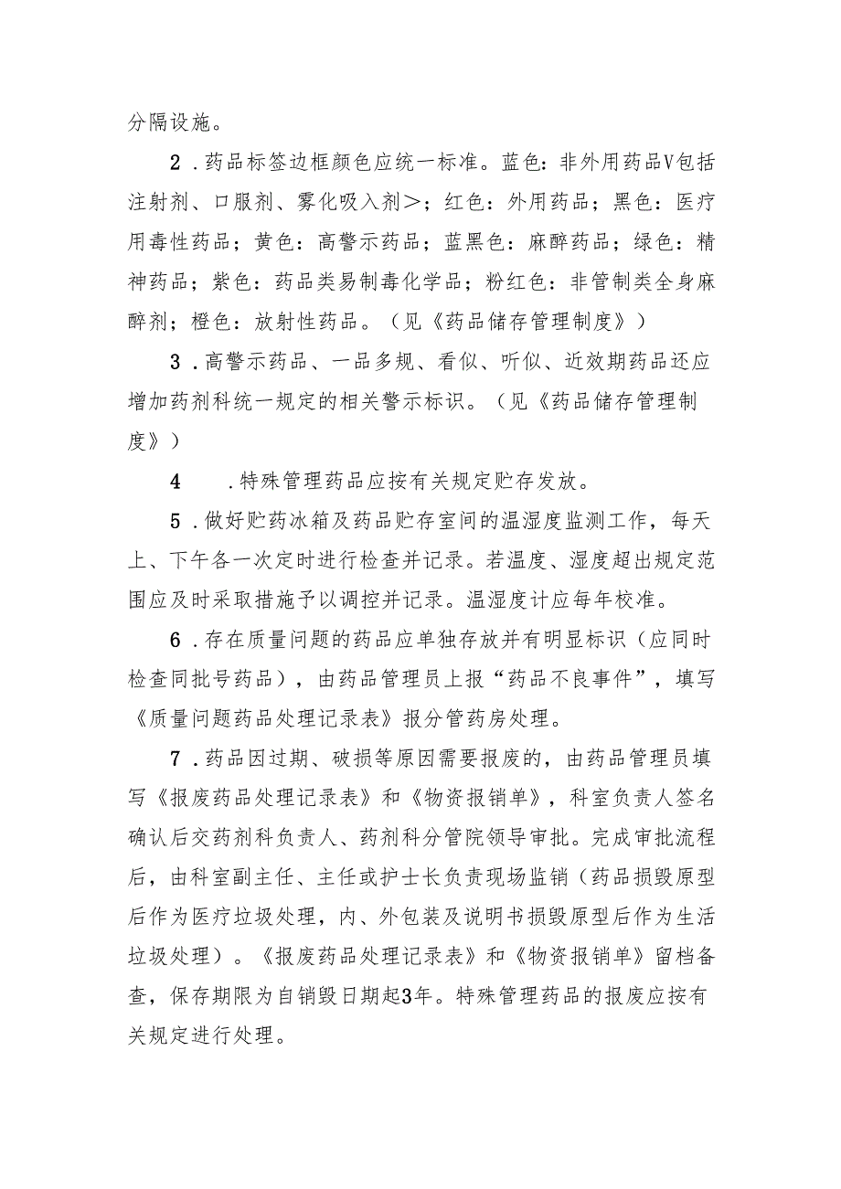 临床科室备用药品管理制度.docx_第2页