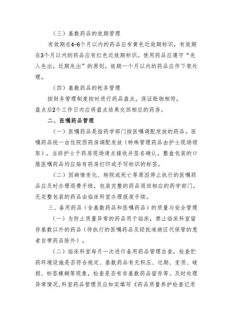 临床科室备用药品管理制度.docx_第3页