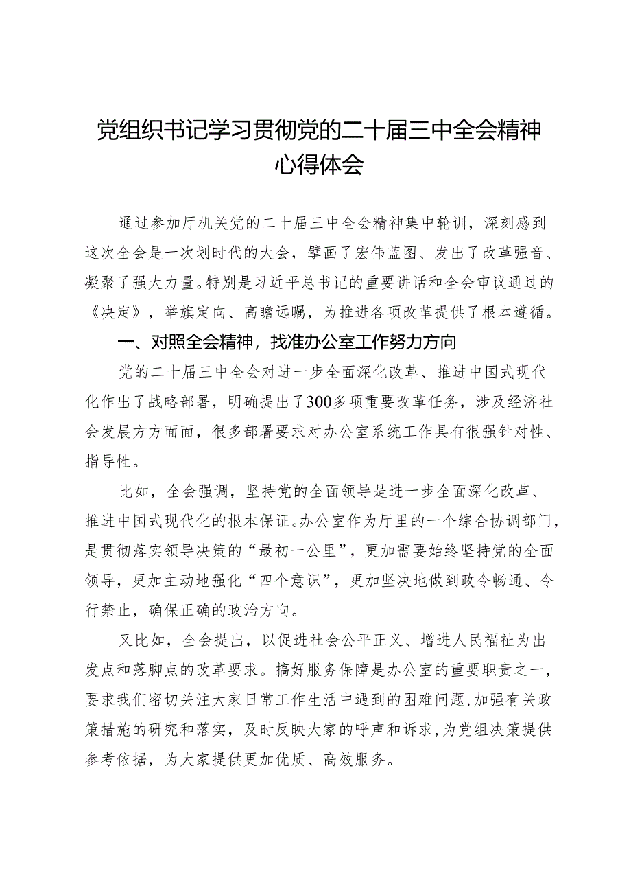 办公室学习贯彻党的二十届三中全会精神心得体会.docx_第1页