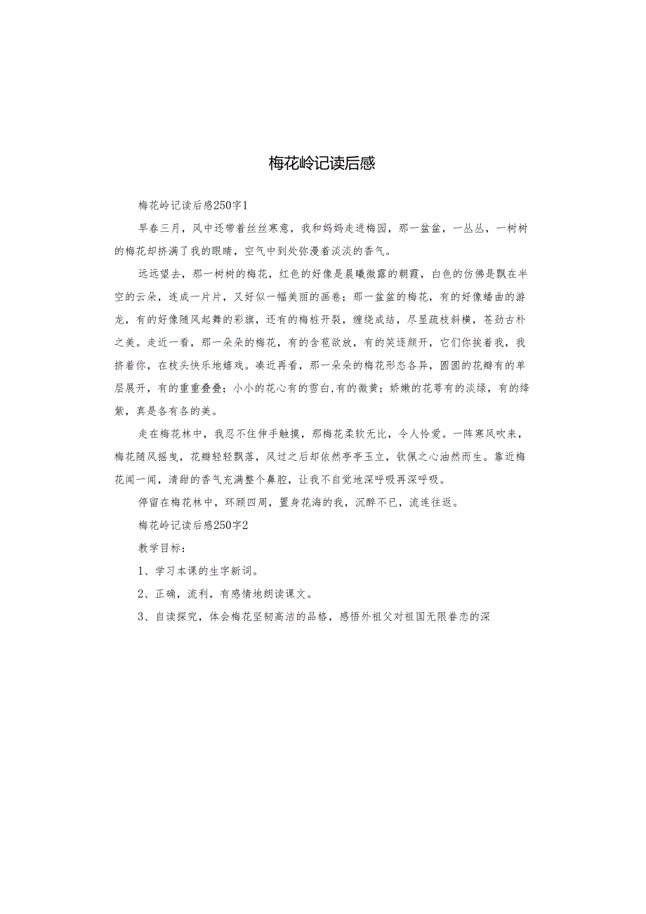 梅花岭记读后感.docx_第1页