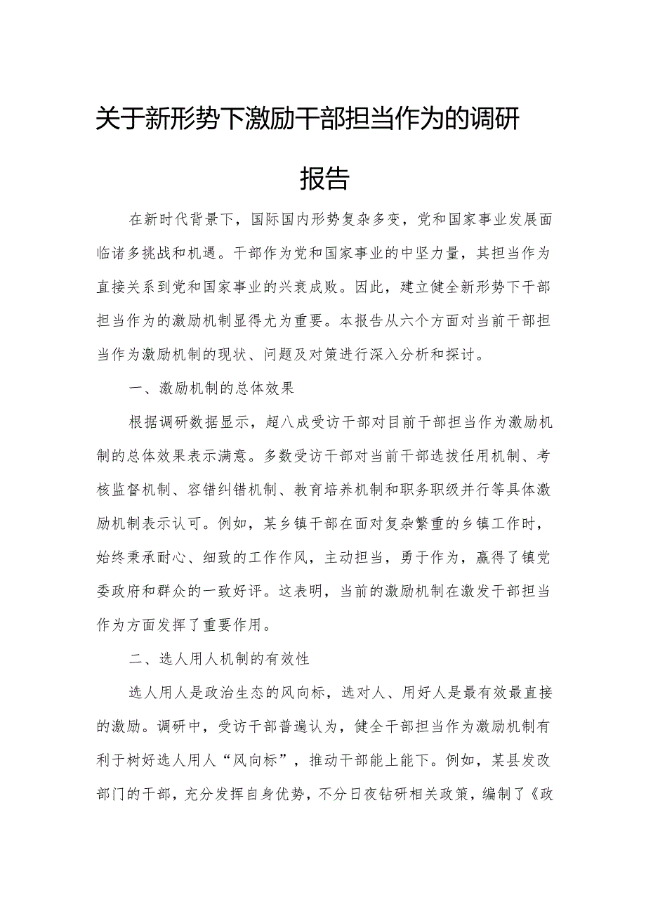 关于新形势下激励干部担当作为的调研报告.docx_第1页