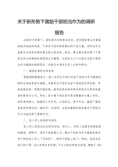 关于新形势下激励干部担当作为的调研报告.docx