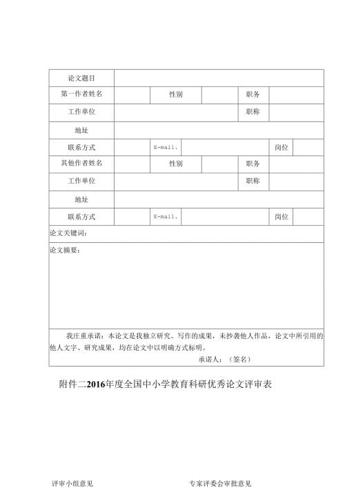 苏州市中小学优秀实验教学论文评审表.docx