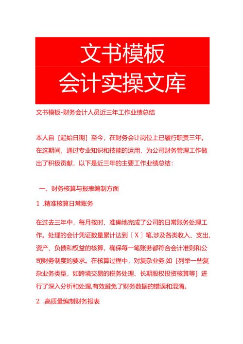 文书模板-财务会计人员近三年工作业绩总结.docx