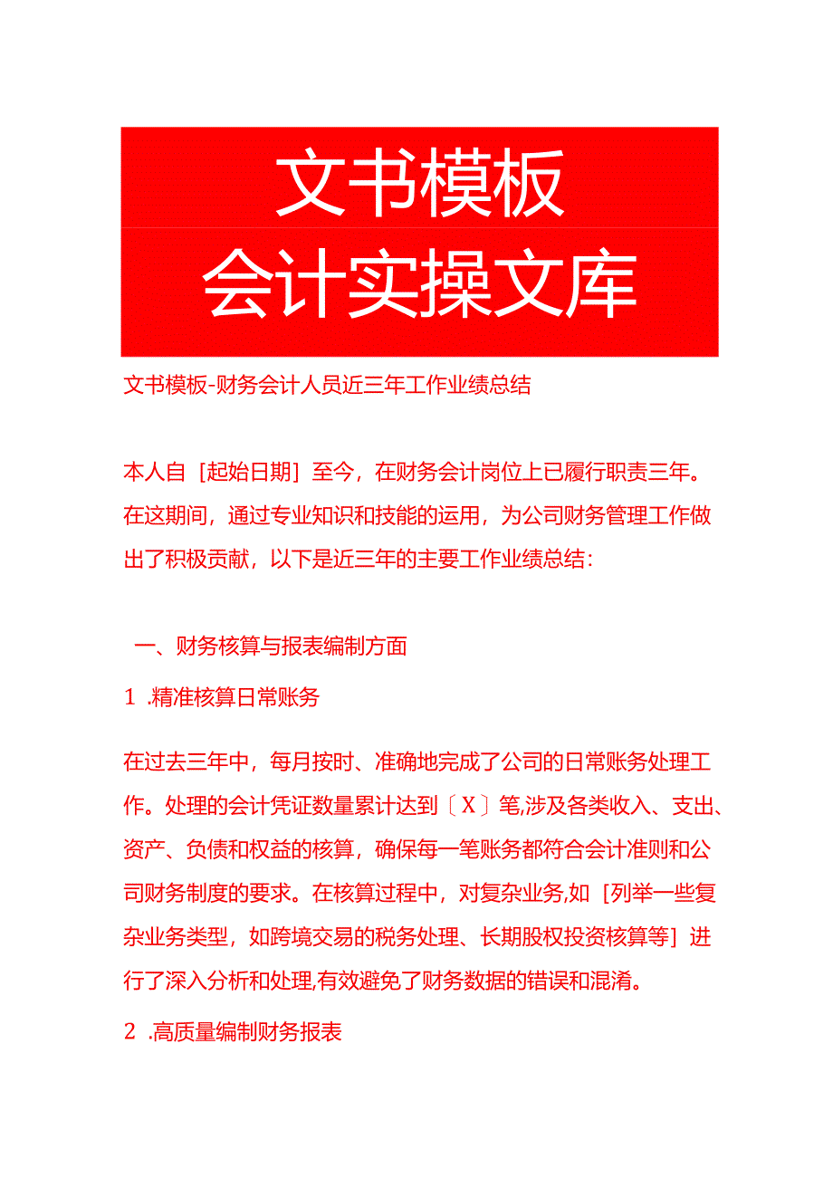文书模板-财务会计人员近三年工作业绩总结.docx_第1页