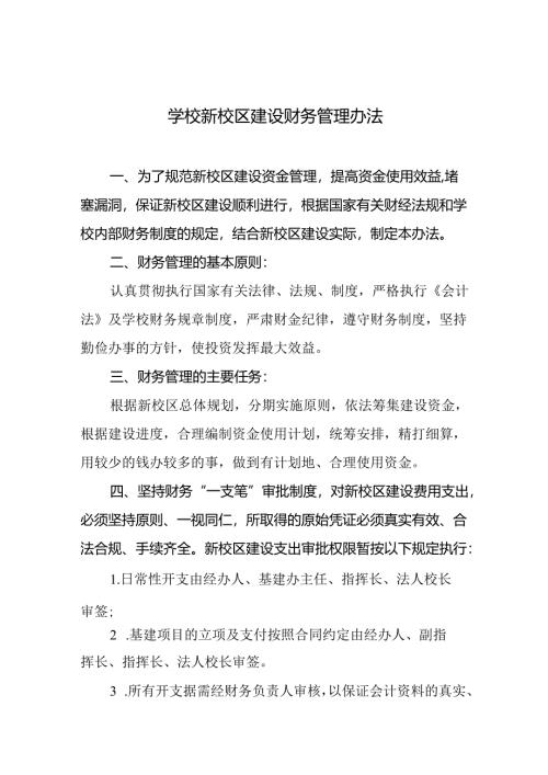 学校新校区建设财务管理办法.docx