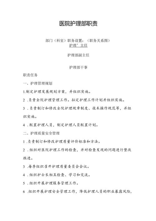 医院护理部职责.docx