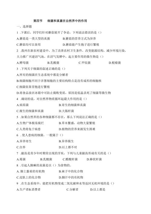 5.4.4《细菌和真菌在自然界中的作用》同步练习.docx