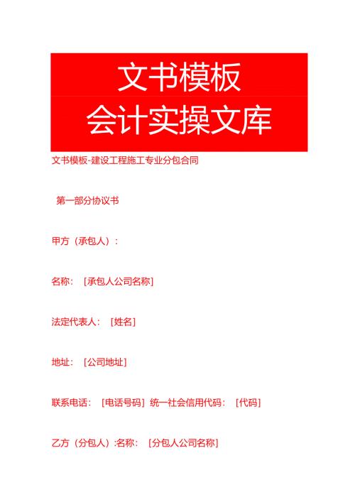 文书模板-建设工程施工分包合同.docx