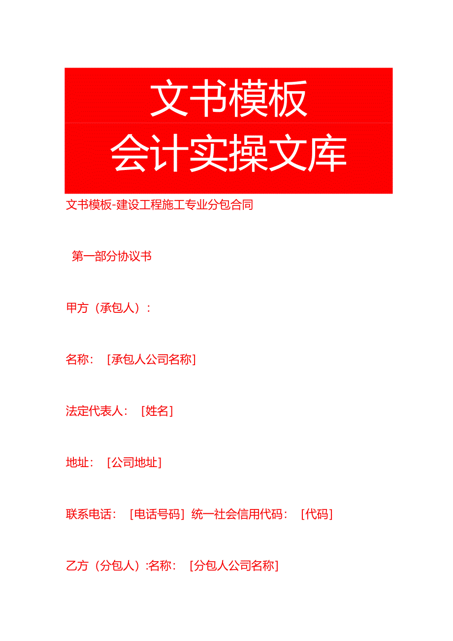 文书模板-建设工程施工分包合同.docx_第1页