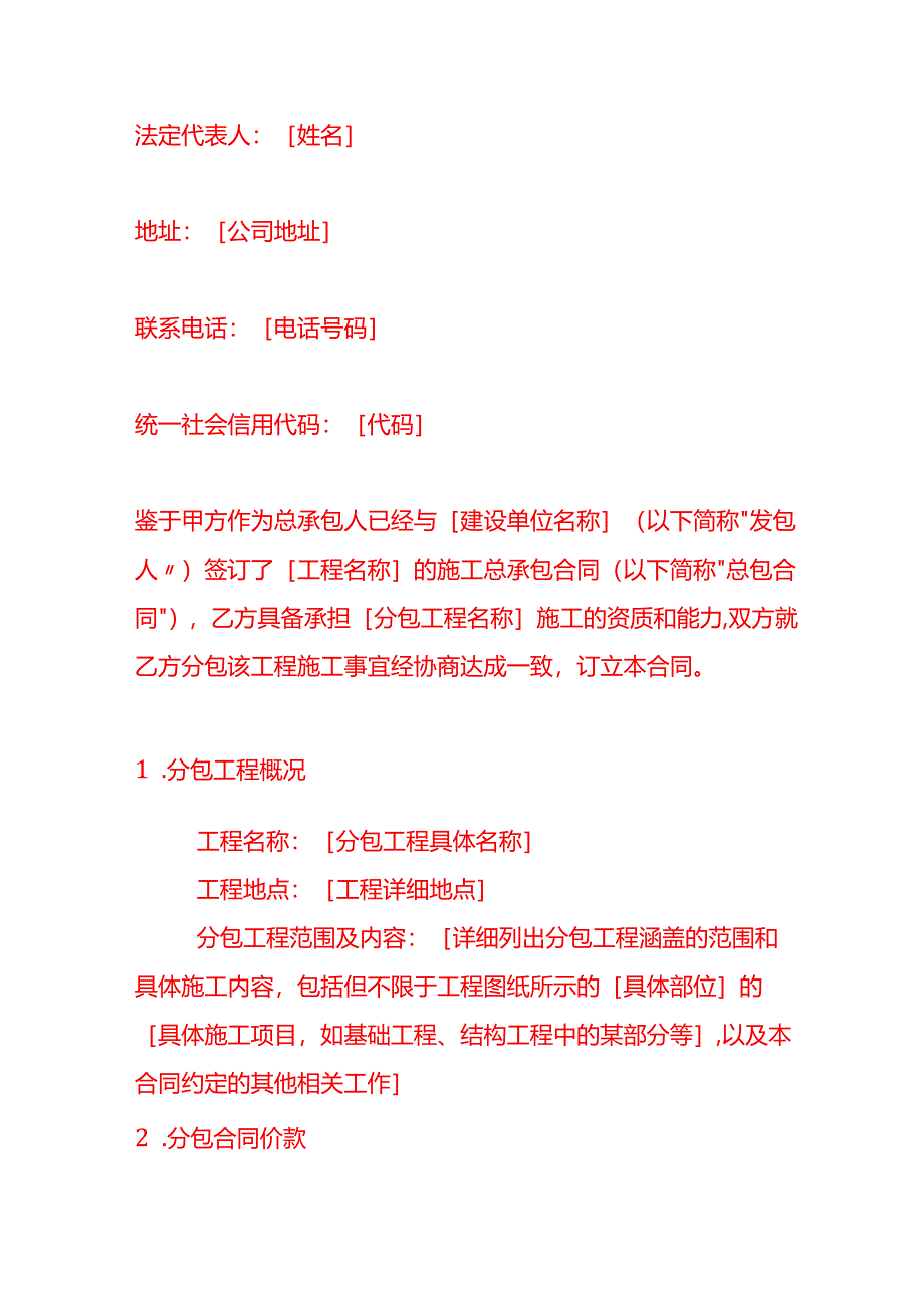 文书模板-建设工程施工分包合同.docx_第2页