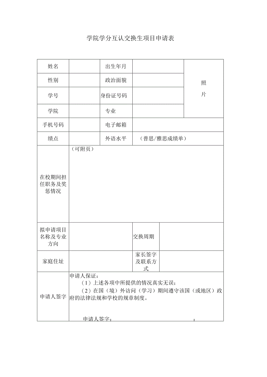 学院学分互认交换生项目申请表.docx_第1页