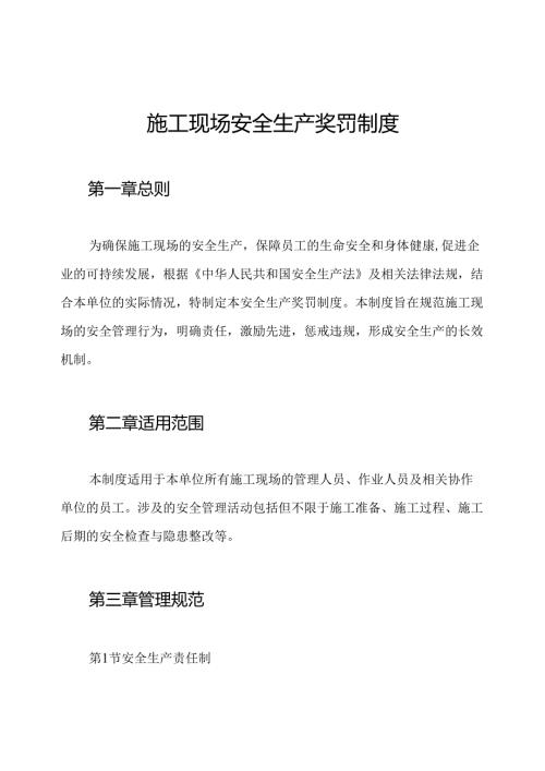 施工现场安全生产奖罚制度.docx