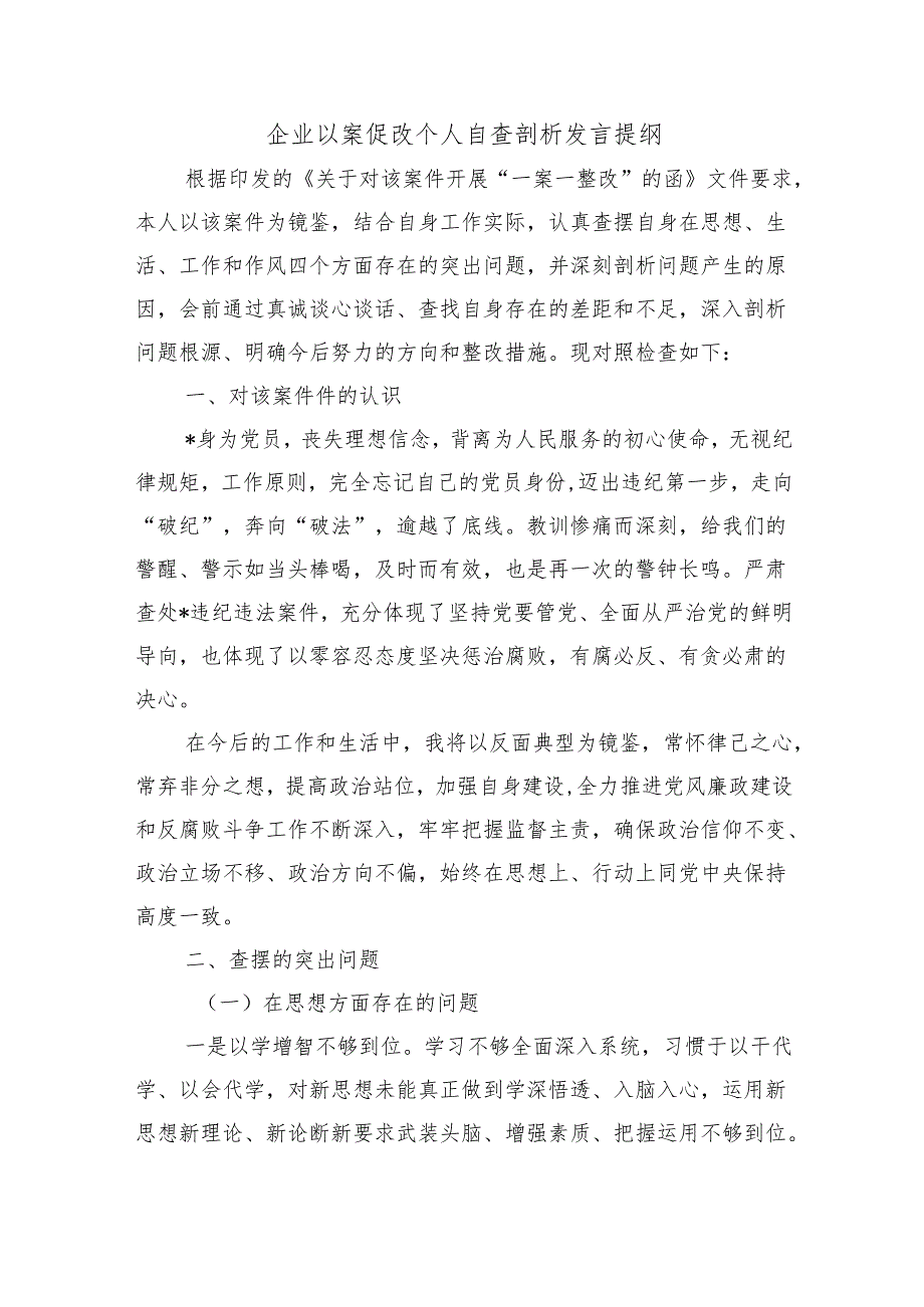 企业以案促改个人自查剖析发言提纲.docx_第1页
