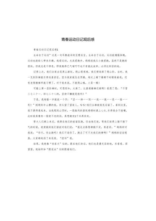 青春运动日记观后感.docx