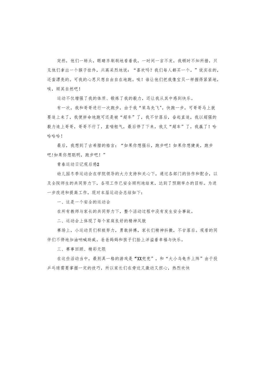 青春运动日记观后感.docx_第2页