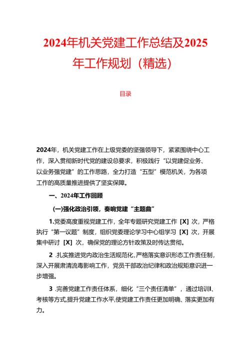 2024年机关党建工作总结及2025年工作规划（精选）.docx