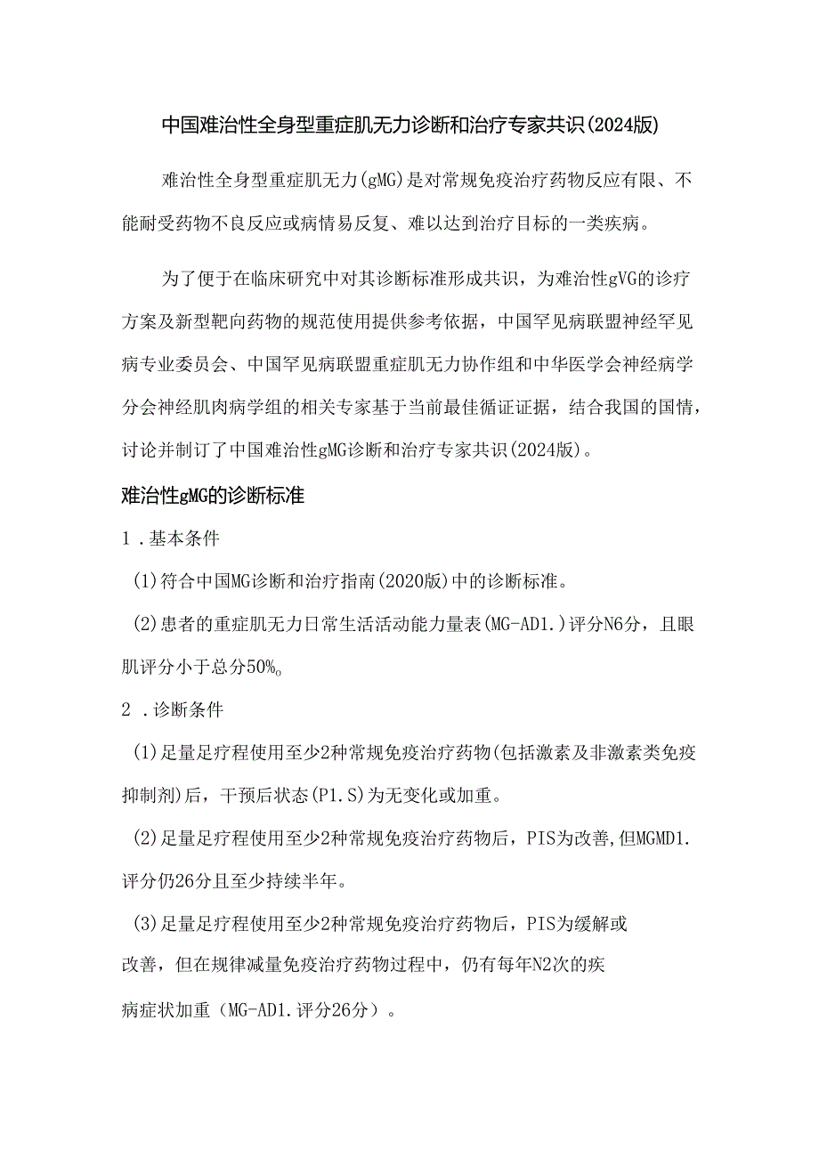 中国难治性全身型重症肌无力诊断和治疗专家共识（2024 版）.docx_第1页