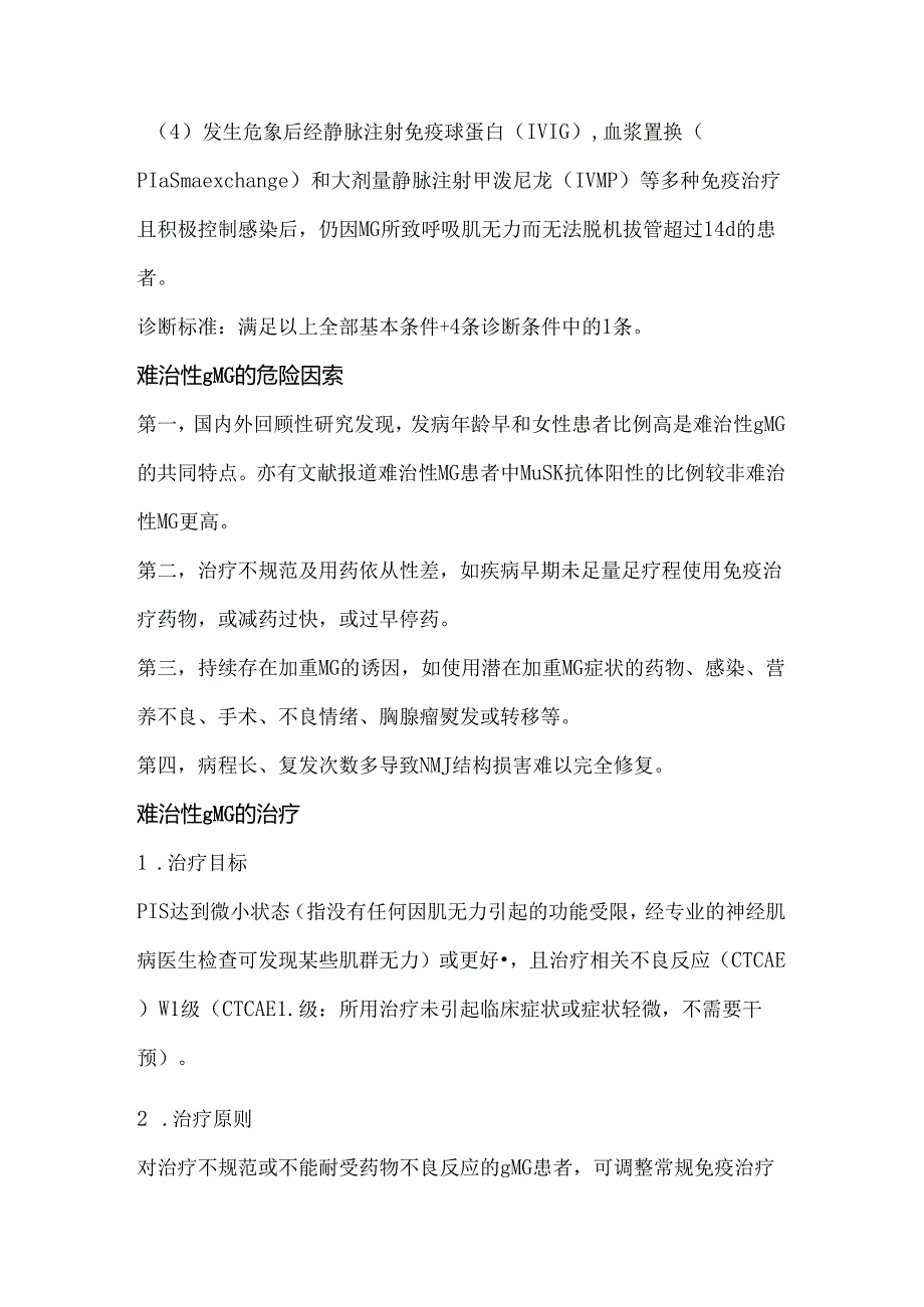 中国难治性全身型重症肌无力诊断和治疗专家共识（2024 版）.docx_第2页