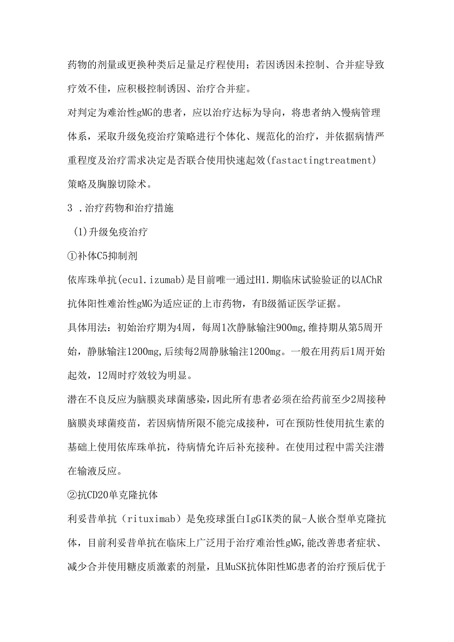 中国难治性全身型重症肌无力诊断和治疗专家共识（2024 版）.docx_第3页