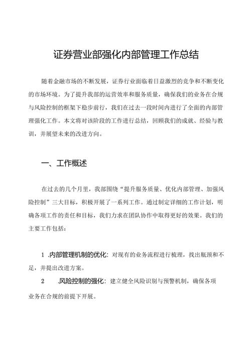 证券营业部强化内部管理工作总结.docx