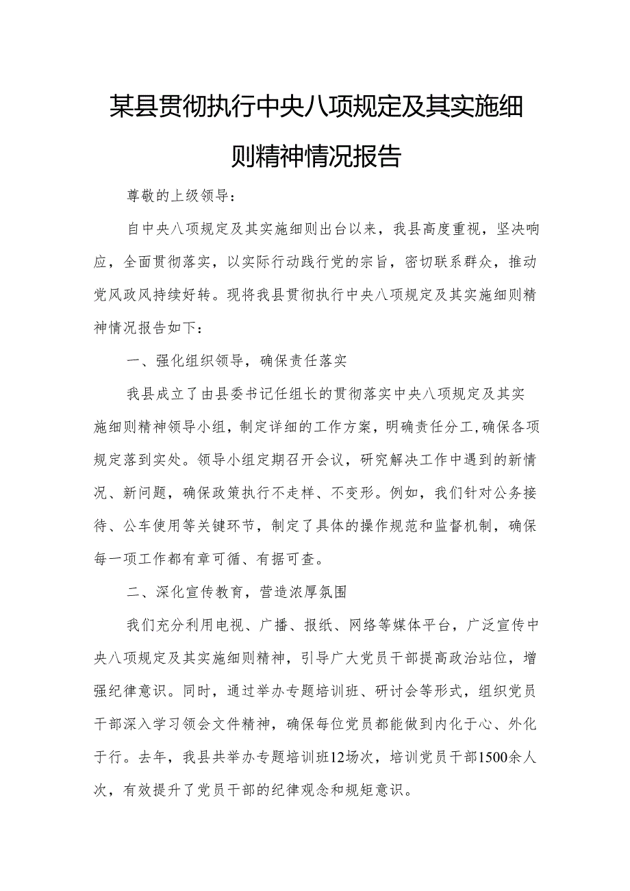 某县贯彻执行中央八项规定及其实施细则精神情况报1.docx_第1页