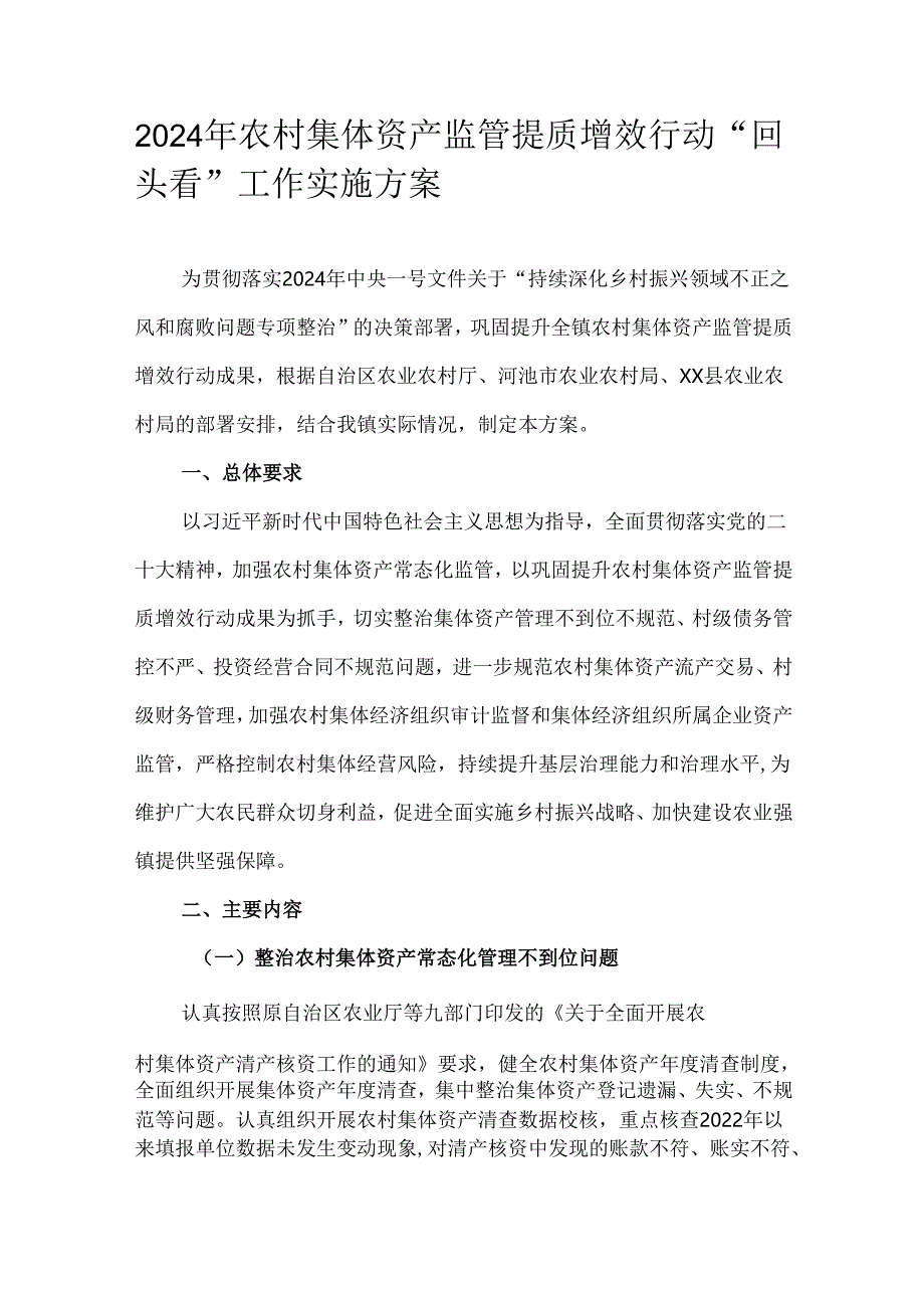 2024年农村集体资产监管提质增效行动“回头看”工作实施方案.docx_第1页