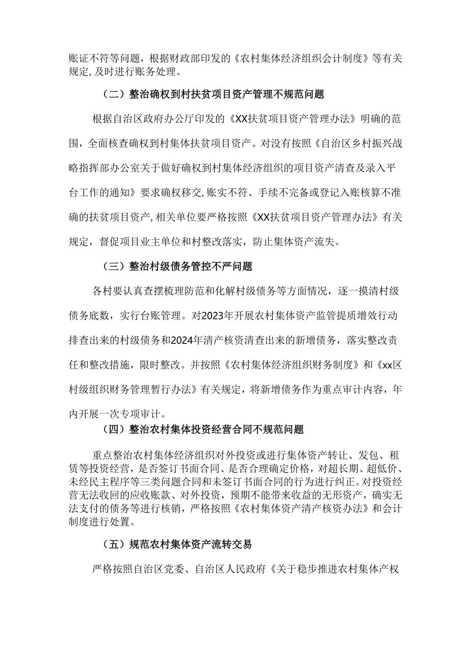 2024年农村集体资产监管提质增效行动“回头看”工作实施方案.docx_第2页