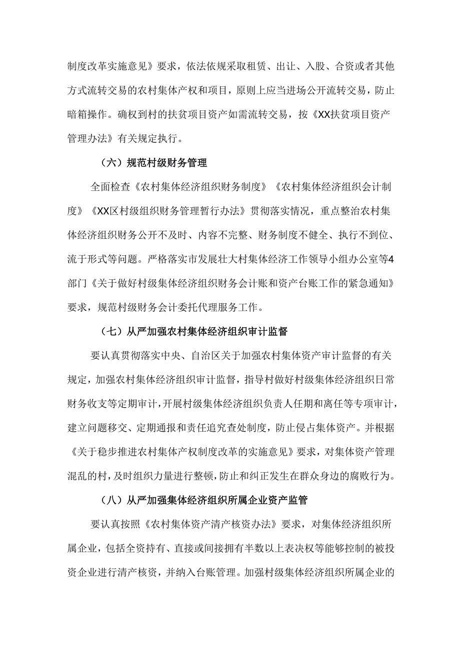 2024年农村集体资产监管提质增效行动“回头看”工作实施方案.docx_第3页