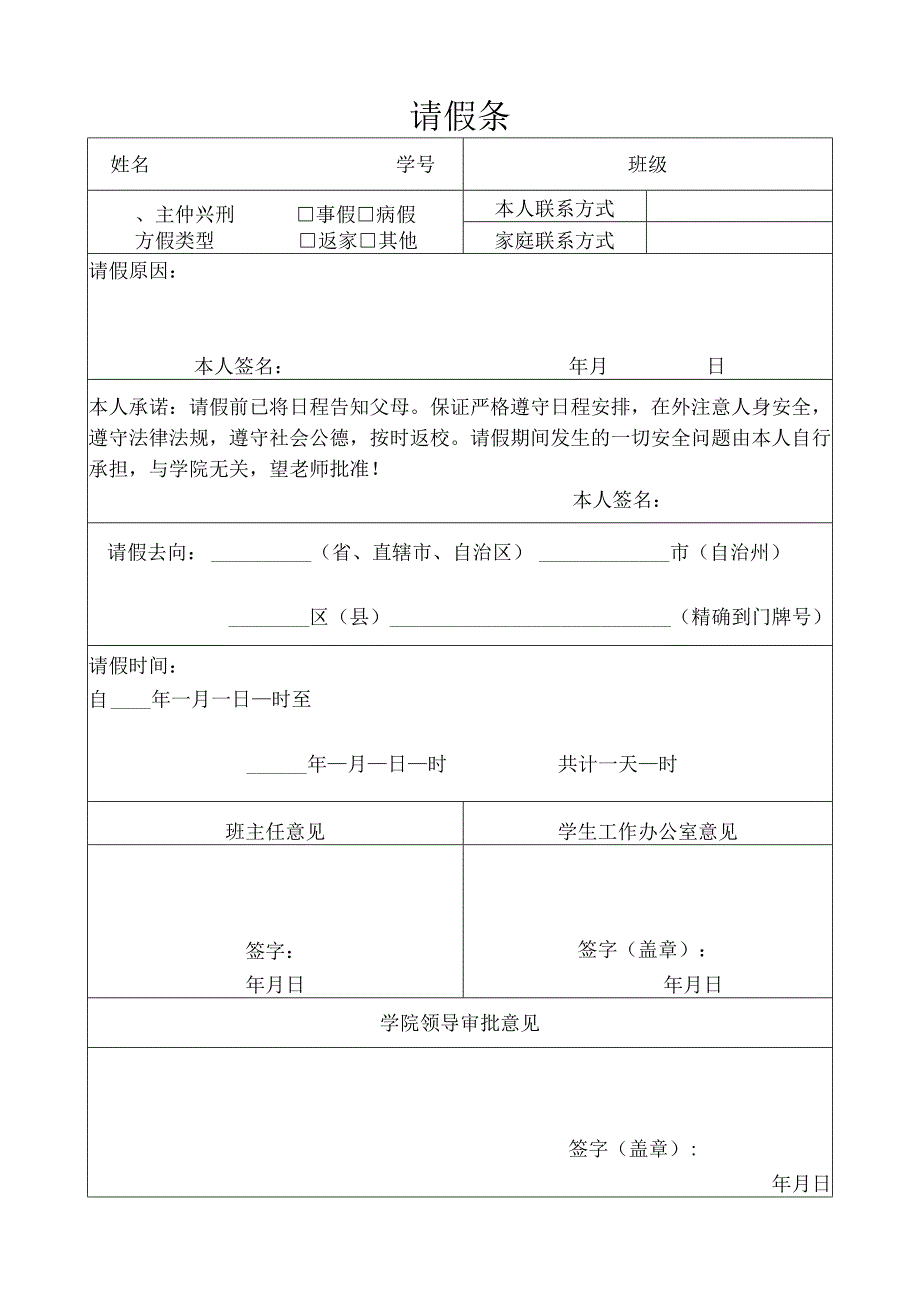 外国语学院请假条.docx_第1页