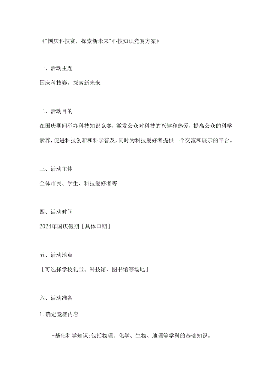 国庆科技赛探索新未来科技知识竞赛方案.docx_第1页