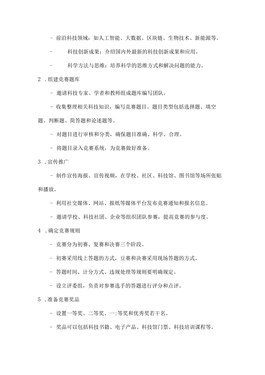 国庆科技赛探索新未来科技知识竞赛方案.docx_第2页