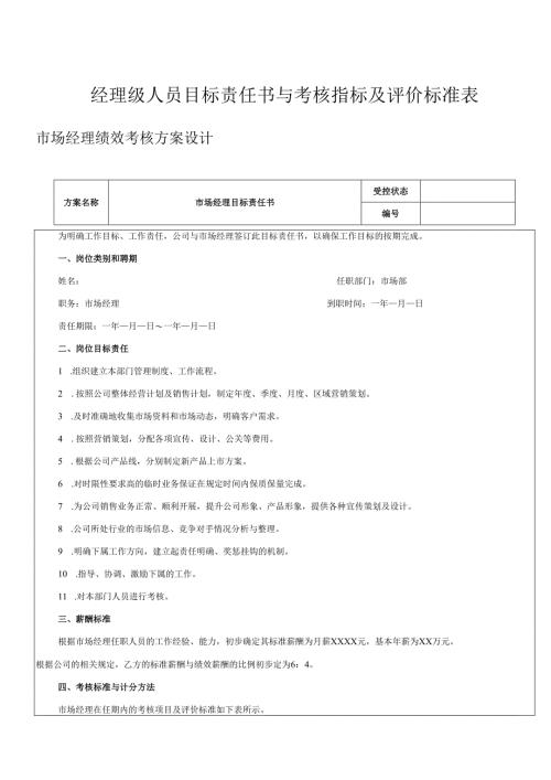 经理级人员目标责任书与考核指标及评价标准表.docx