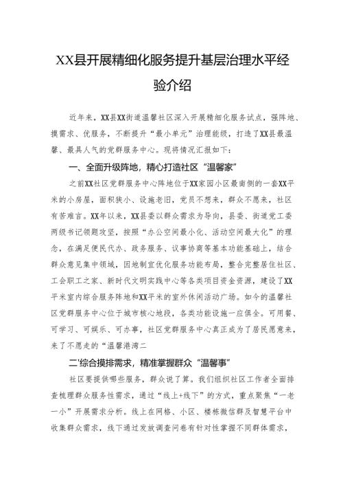 县开展精细化服务提升基层治理水平经验介绍.docx
