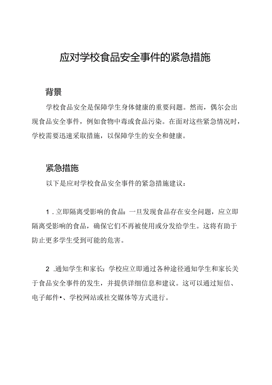 应对学校食品安全事件的紧急措施.docx_第1页