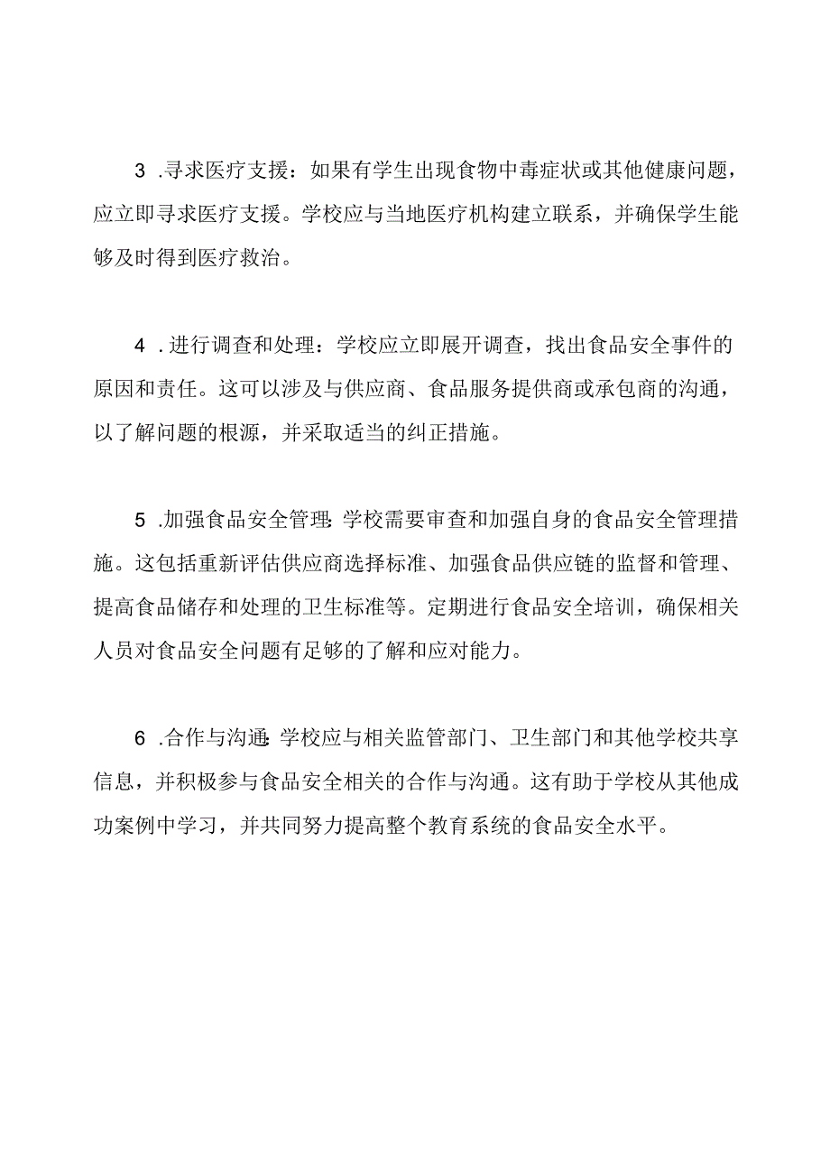 应对学校食品安全事件的紧急措施.docx_第2页
