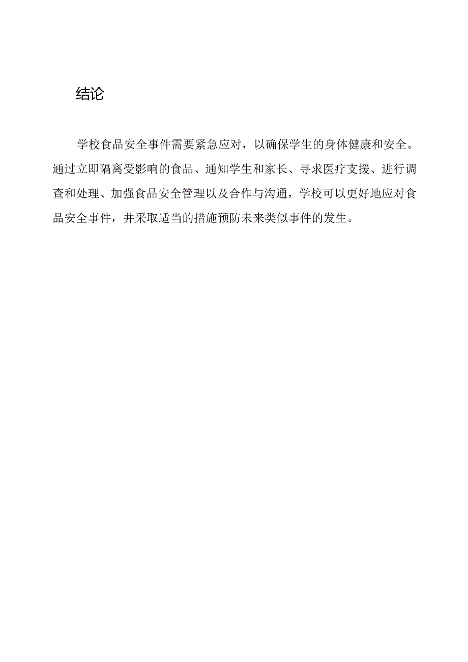 应对学校食品安全事件的紧急措施.docx_第3页