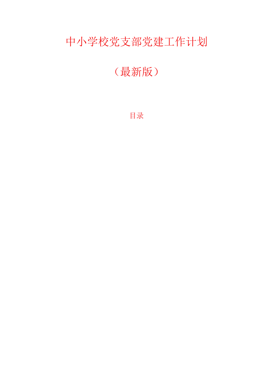 中小学校党支部党建工作计划.docx_第1页