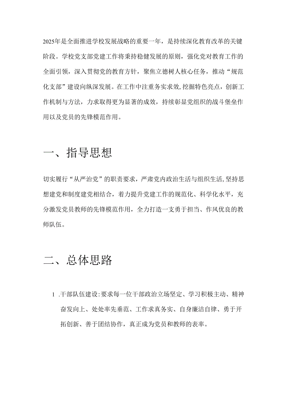 中小学校党支部党建工作计划.docx_第2页